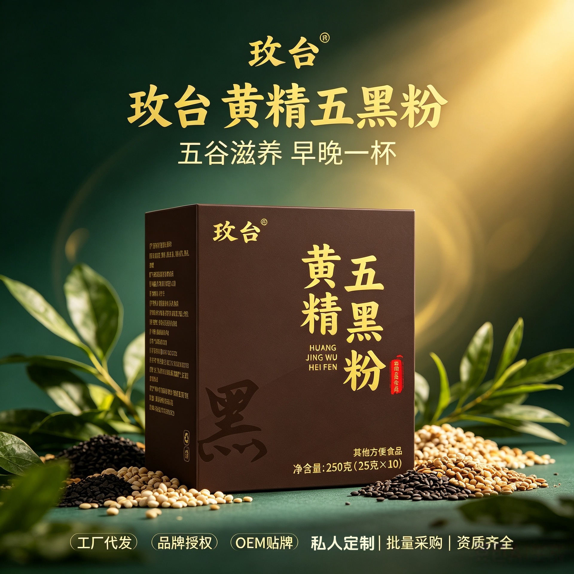 玫台黄精五黑粉250克中药材磨制独立包装方便食品冲剂现货批发