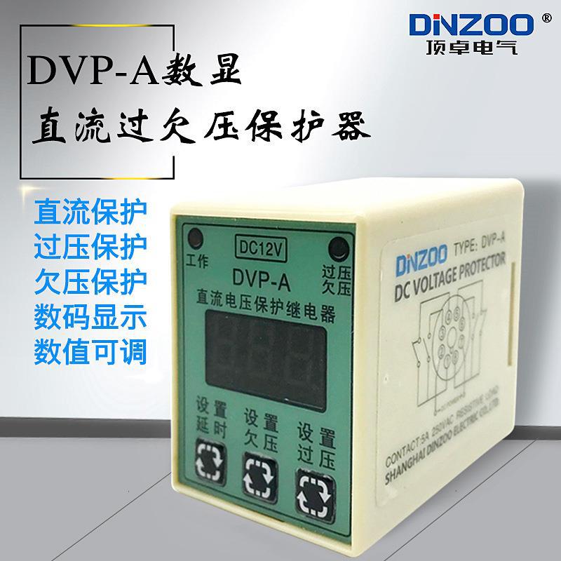 DVP-A/DC12V数显直流过欠压保护器 可调数显直流过欠压保护继电器