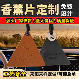 植鞣皮汽车内视镜香片挂饰 车载香薰车内除异味持久古龙香片挂件