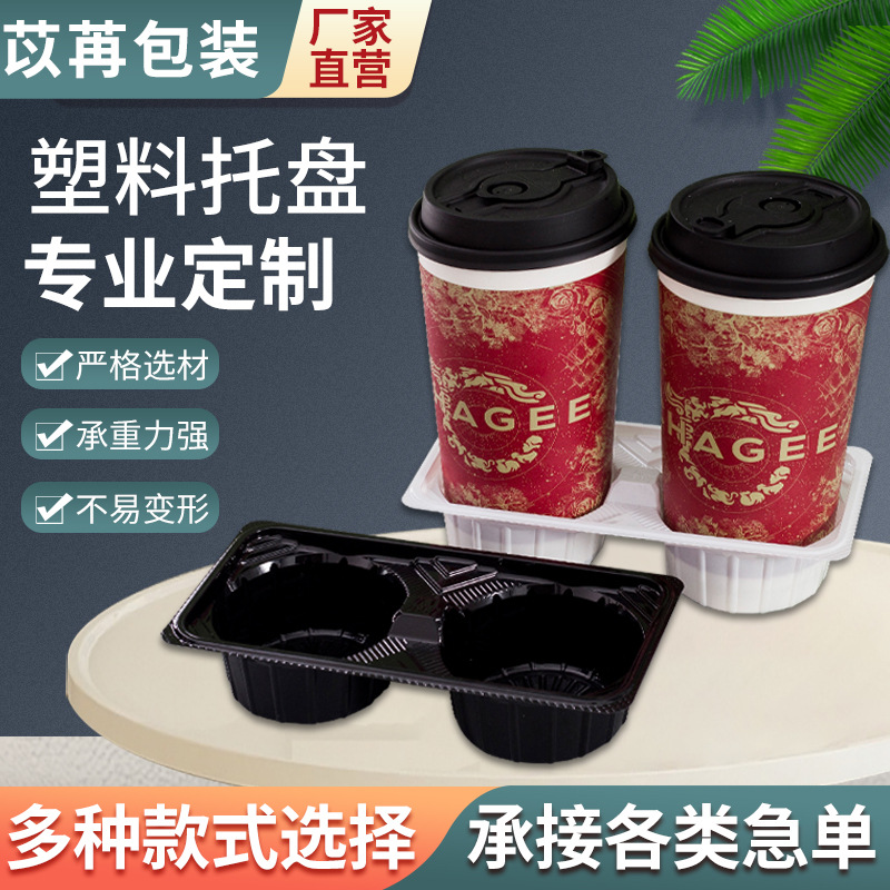 批发一次性塑料杯托奶茶咖啡外卖饮品托盘双杯托吸塑PVC来图打样