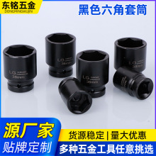 3/4重型套筒黑色六角套筒多规格汽修轮胎套头气动风炮套筒批发
