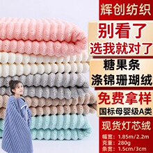 涤锦纯色珊瑚绒家用保暖家居服床品毛毯灯芯绒批发单双面抽条绒布