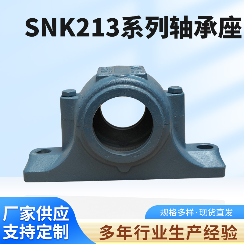 厂家供应轴承座SNK213剖分式轴承座 加重型SNK轴承座轴壳瓦座