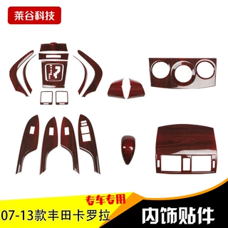 厂家代发07-13老款卡罗拉改装桃木碳纤维内饰装饰贴升降方向盘贴