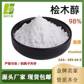 桧木醇98% 499-44-5 扁柏酚柏科提取脂溶日化口腔原料洗护添加