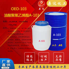 乳化剂A（OEO）系列 A-103油酸聚氧乙烯酯 A103 CAS:9004-96－0