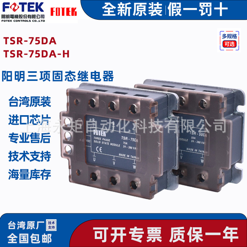 FOTEK台湾阳明三相固态继电器可控硅模块TSR-75DA TSR-75DA-H  加