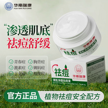 华南瑞康清肌净颜祛痘霜植物舒缓保湿青春痘祛痘膏改善痘肌祛痘乳
