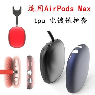 For Apple AirPods Max headphone protective cover matte all-inclusive tpu electroplated earphone case