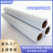 PVC高分子优质材料车身贴汽车广告装饰源头工厂现货直发2平米起批