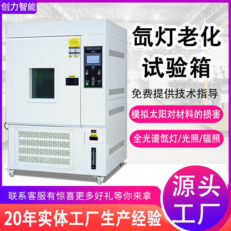 氙灯老化测试箱 模拟太阳光照老化试验箱 氙灯耐气候老化试验箱