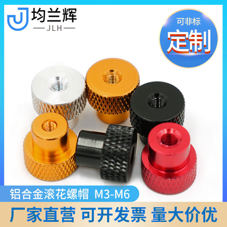 t型m3-m6铝合金通孔滚花手拧螺母螺帽模型配件阳极氧化厂家供应