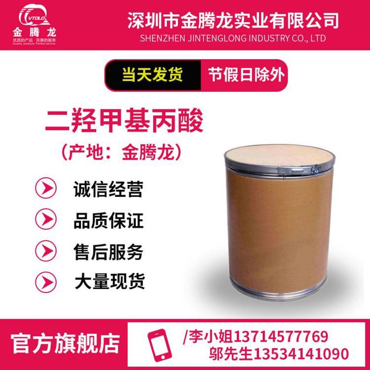 现货销售 2,2-二羟甲基丙酸(DMPA) 当天发货 CAS: 4767-03-7