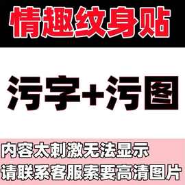 -情侣成人纹身贴女私密肉畜魅魔纹身贴屁股草本果汁纹身贴sm