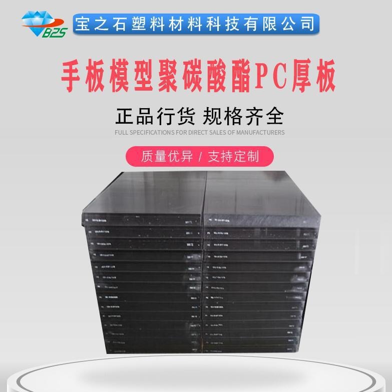 黑色PC板多规格手板模型PC耐力板聚碳酸酯厂家销售批发定 制详询