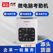 齐心打卡机考勤机纸卡式卡钟公司员工上下班智能纸质签到机批发