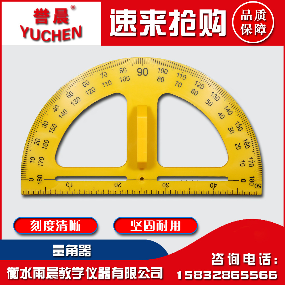 20004量角器塑料带把手数学教具专业教学仪器实验器材可拆卸把手