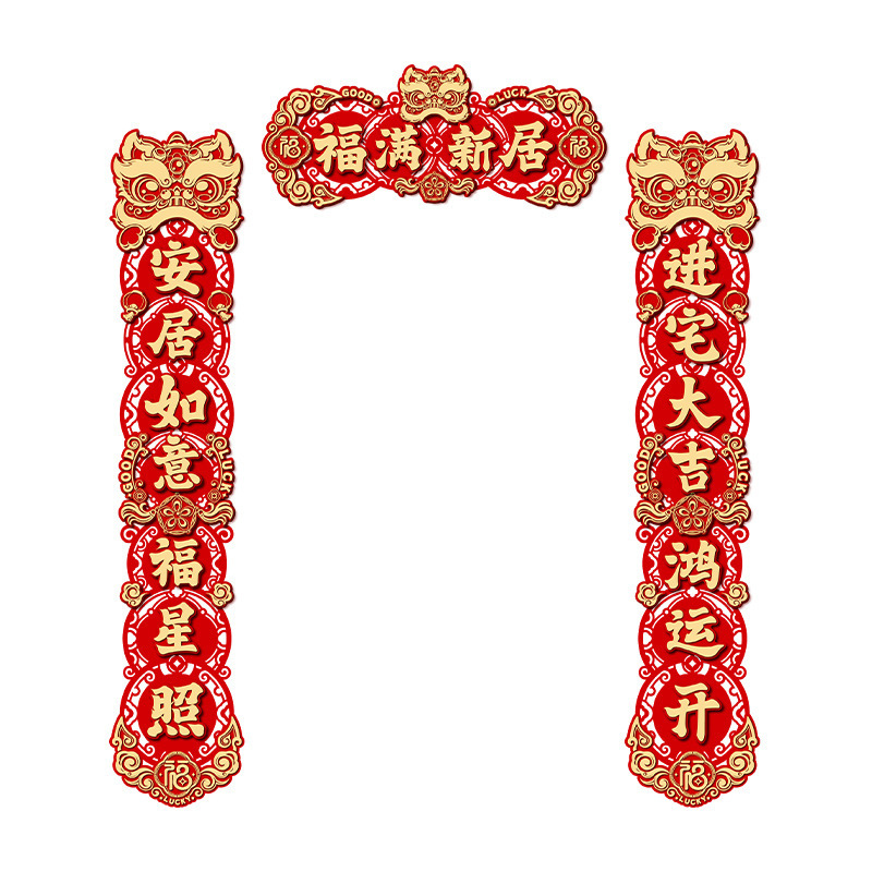 春节乔迁结婚对联