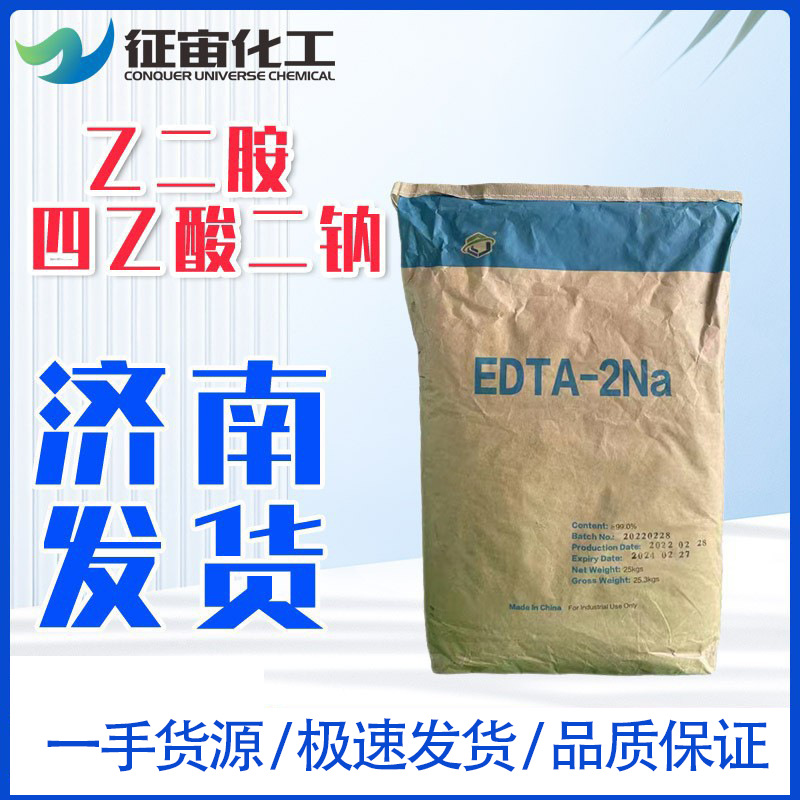 工业级乙二胺四乙酸二钠螯合剂污水处理大量现货乙二胺四乙酸