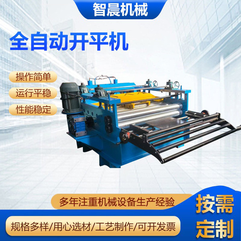 1.3米全自动开平机金属全自动整平机卷料矫平机金属校平机冷弯机