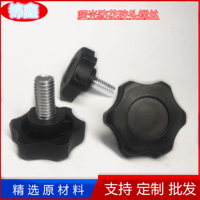 哑光胶头梅花手柄螺丝六星型带把手轮旋钮螺栓塑料胶头手拧螺丝