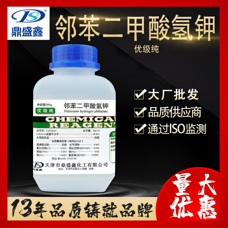 鼎盛鑫 邻苯二甲酸氢钾优级纯GR500gCAS号:877-24-7 化学试剂批发