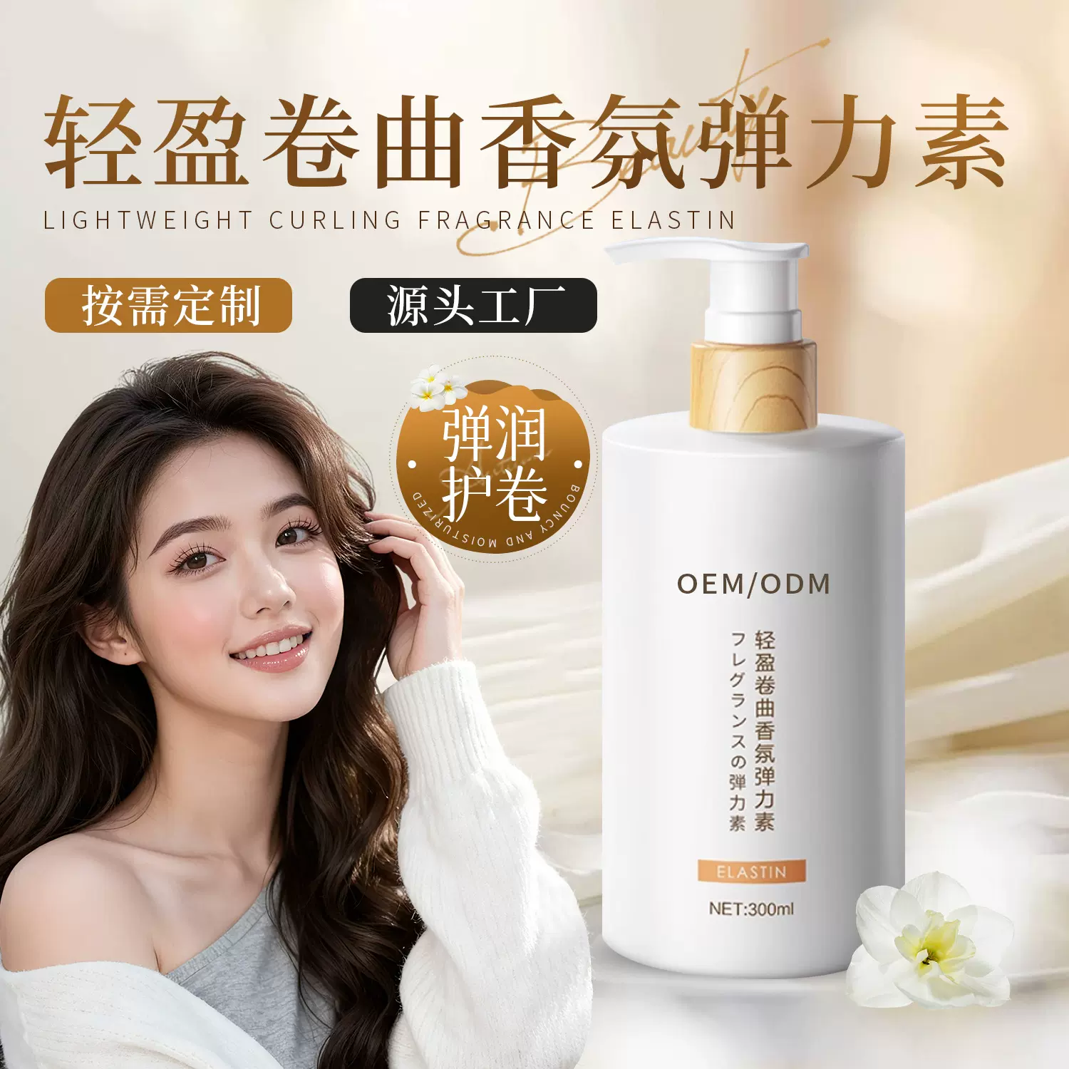 香氛弹力素定制贴牌可logo女士护卷发保湿定型护发精华源头工厂
