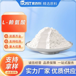 L-赖氨酸 营养强化剂食品级氨基酸现货供应