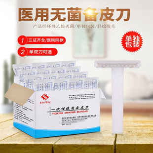 医用一次性备皮刀家用无菌私密部位脱毛产妇私处剃毛防刮伤刮毛刀-阿里巴巴