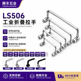 304不锈钢碳钢机柜拉手 折叠式工具箱电柜把手 LS506机箱活动提手