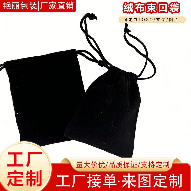 黑色绒布束口袋可印logo首饰卡牌包装布袋耳机口红收纳袋定制