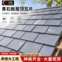 仿古屋顶隔热黑色青石板