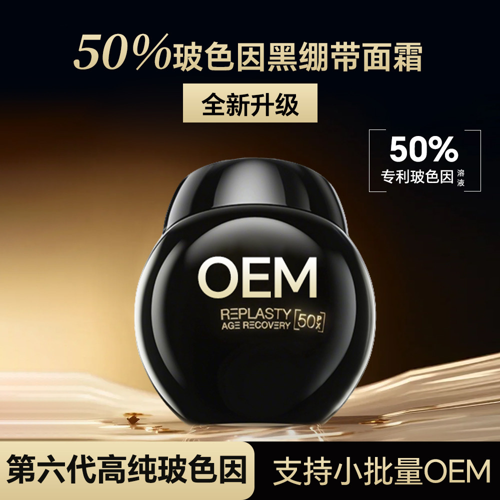 【升级版】50%玻色因溶液黑绷带面霜抗皱紧致淡纹保湿面霜oem代工