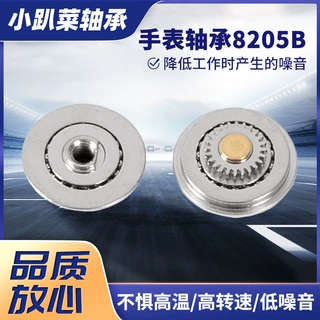 机械手表轴承8205B 8205A 2824瑞士手表轴承2892高转速静音轴承