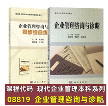 自考 08819 企业管理咨询与诊断 教材+同步练习 现代企业管理系列