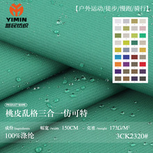 173g桃皮乱格三合一仿可特布料 全涤防水格纹梭织布 春夏夹克面料