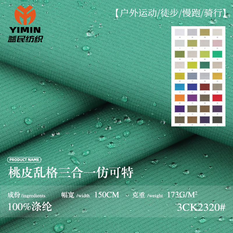 173g桃皮乱格三合一仿可特布料 全涤防水格纹梭织布 春夏夹克面料