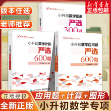 小升初数学计算严选600题+数学应用题严选600题+数学图形严选300