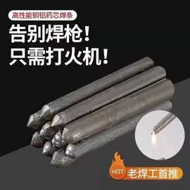 低温修补焊条家用打火机用焊接神器铜铁铝药芯万能焊棒电焊不绣钢