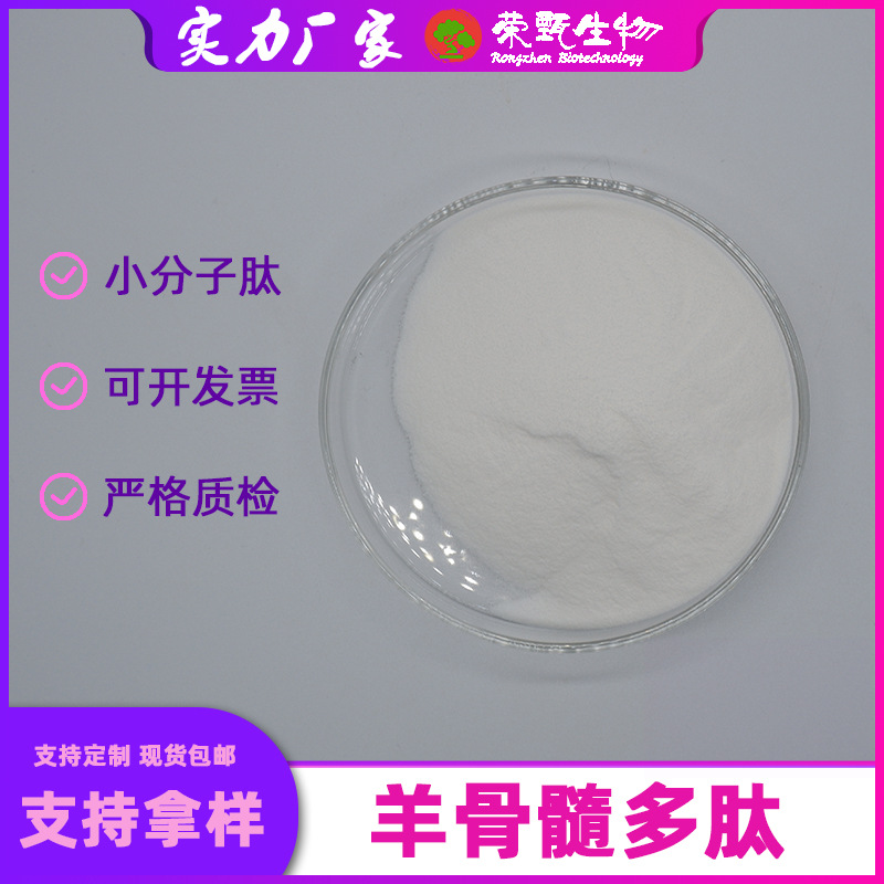 羊骨髓多肽99%羊骨髓肽粉羊骨髓肽荣甄生物小分子低聚肽现货包邮