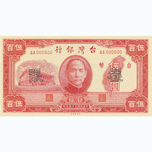 台湾银行伍佰圆纸币孙中山头像仿古民国纸币大清银票拍摄道具