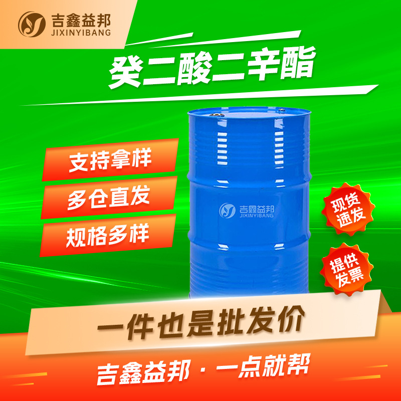 癸二酸二辛酯 2432-87-3 DOS增塑剂 吉鑫益邦 支持样品