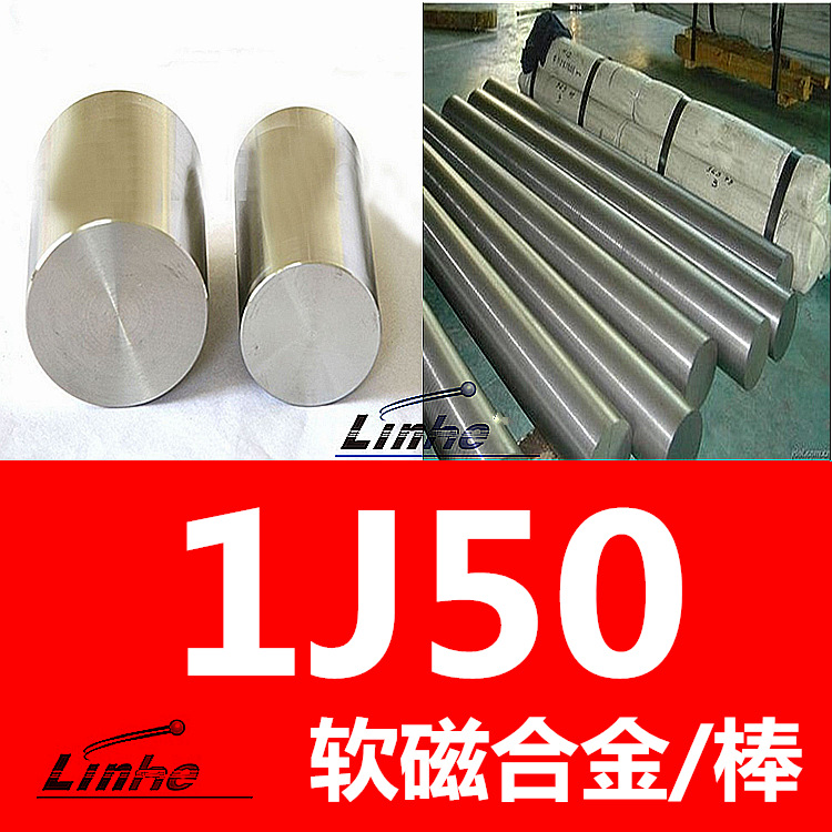 可切割：国产1j50软磁合金棒   1j50圆棒