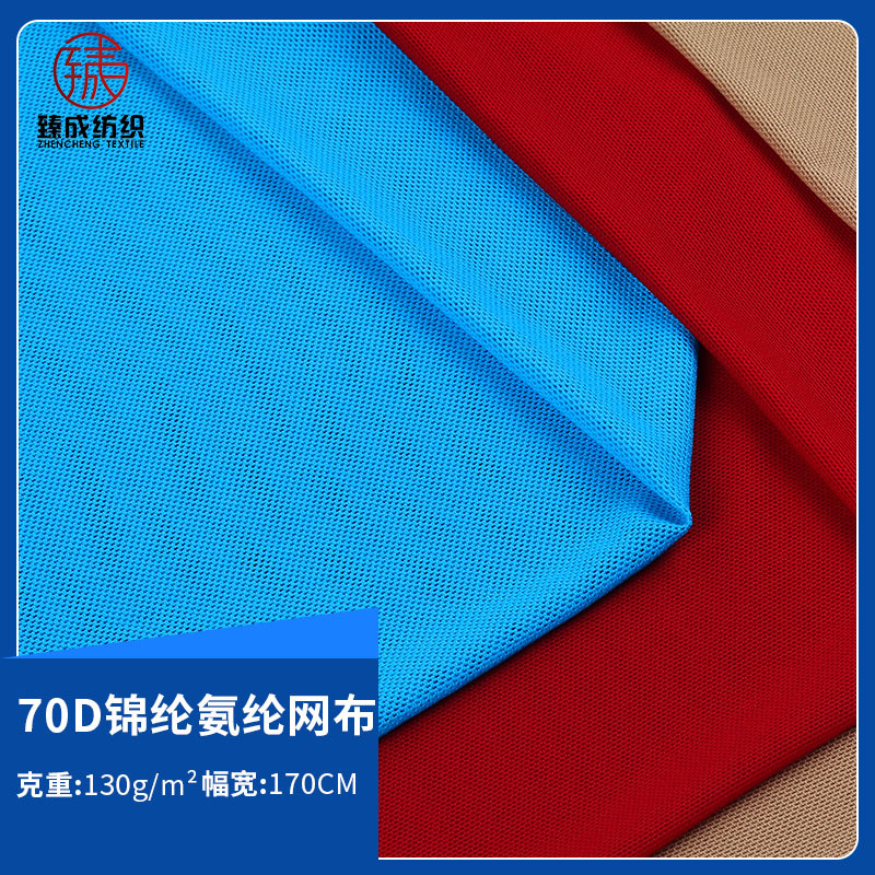 70D锦氨网布 高弹力尼龙网布  镂空加密柔软锦氨内衣针织面料