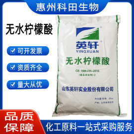 无水柠檬酸 英轩/无水柠檬酸 饮料果汁酸味剂  无水柠檬酸