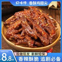 湖南特产香辣酥脆鸡翅尖零食熟食办公室宿舍追剧休闲麻辣小吃解馋
