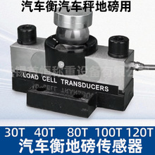 地磅传感器10t20t30吨50吨100吨电子汽车衡传感器40t数字模拟