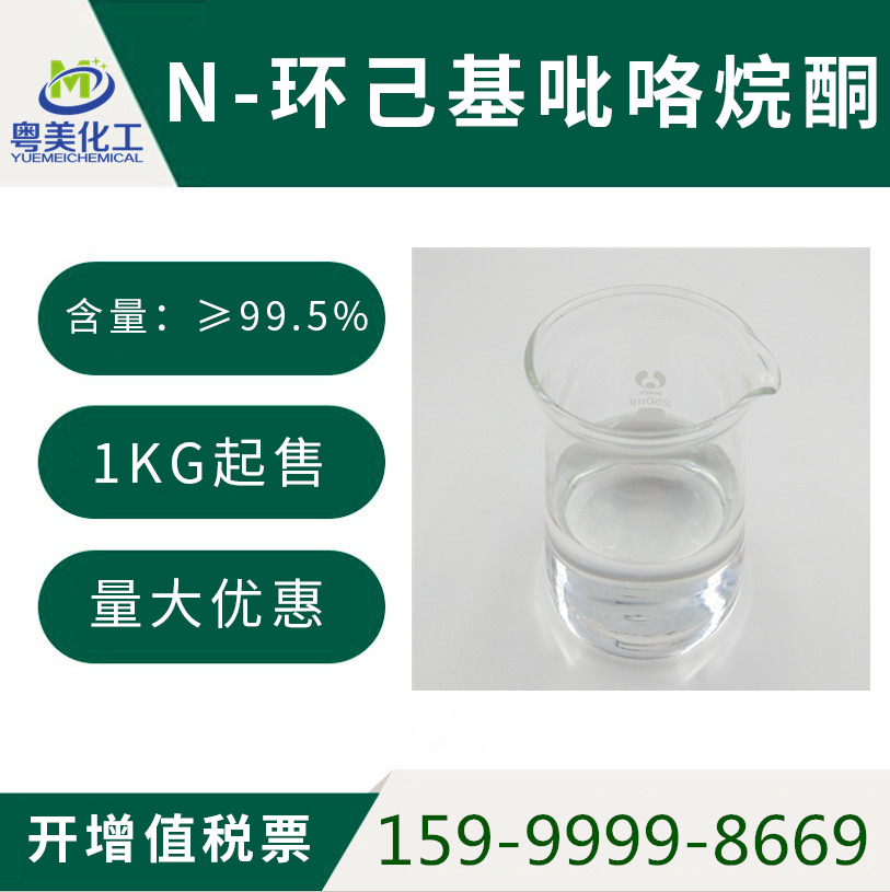 优惠 N-环己基吡咯烷酮 NHP 1-环己基-2-吡咯烷酮 99.5% 量大优惠