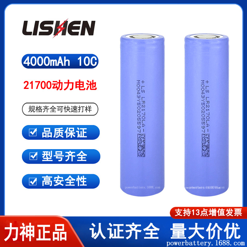 LISHEN力神LR2170LA 21700锂电池4000mah 10C动力 高倍率电动工具