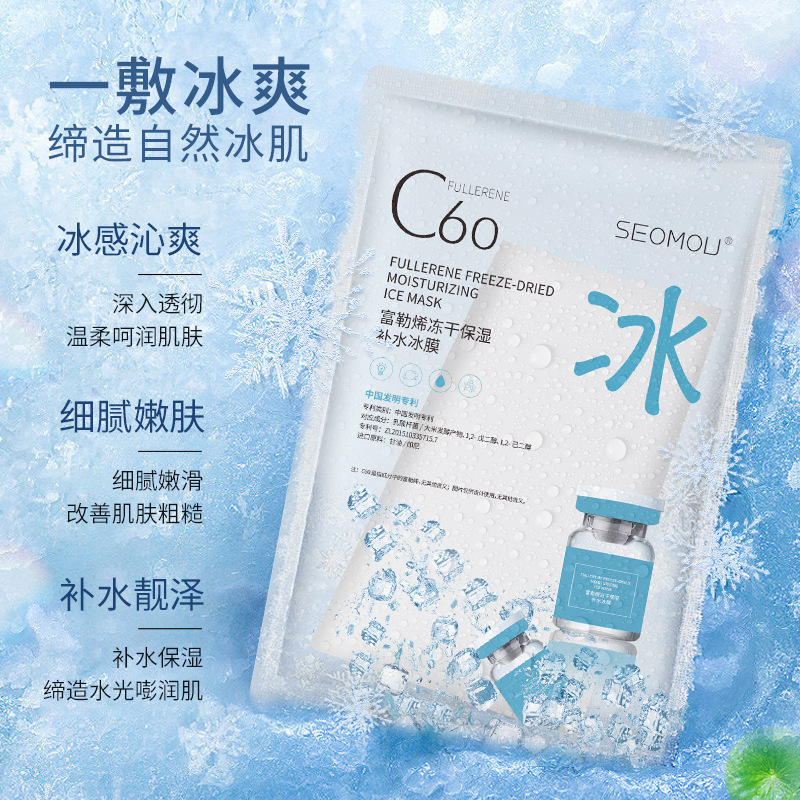 施逅c60富勒烯面膜单片补水保湿面膜冻干粉冰膜柔滑淡纹冰膜批发|undefined